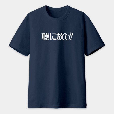 聽你放屁 聴に放ぴ