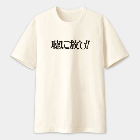 聽你放屁 聴に放ぴ