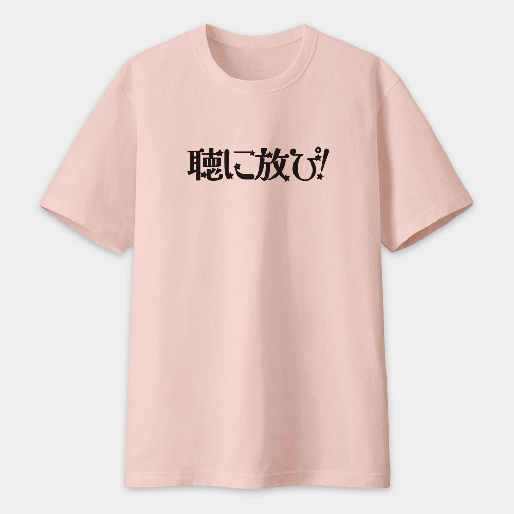 聽你放屁 聴に放ぴ
