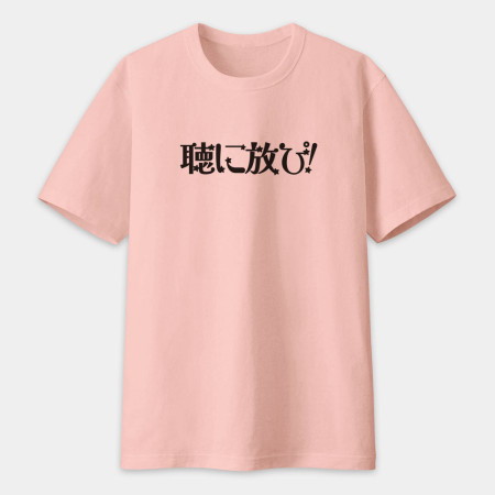 聽你放屁 聴に放ぴ