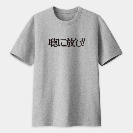 聽你放屁 聴に放ぴ