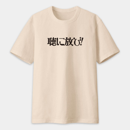 聽你放屁 聴に放ぴ