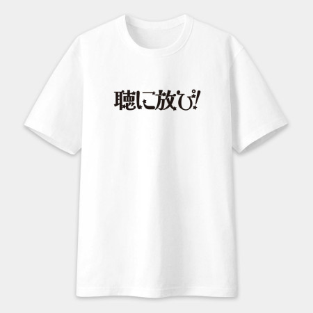 聽你放屁 聴に放ぴ