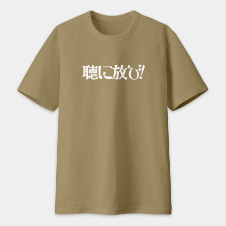 聽你放屁 聴に放ぴ