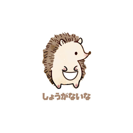 小刺蝟 真拿你沒辦法 しょうがないな