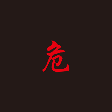 危 咒 尛 封 勒令（客製化文字）