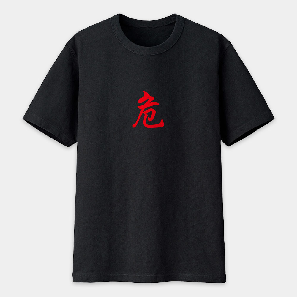 危 咒 尛 封 勒令（客製化文字）