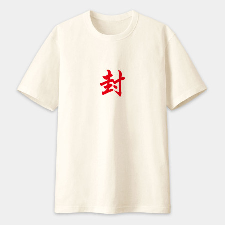 危 咒 尛 封 勒令（客製化文字）