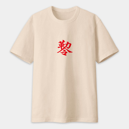 危 咒 尛 封 勒令（客製化文字）