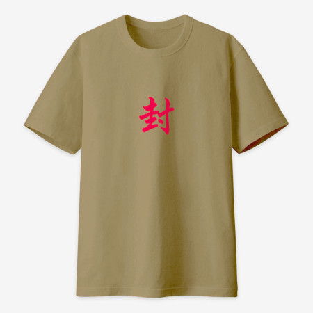 危 咒 尛 封 勒令（客製化文字）