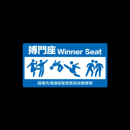 搏鬥座