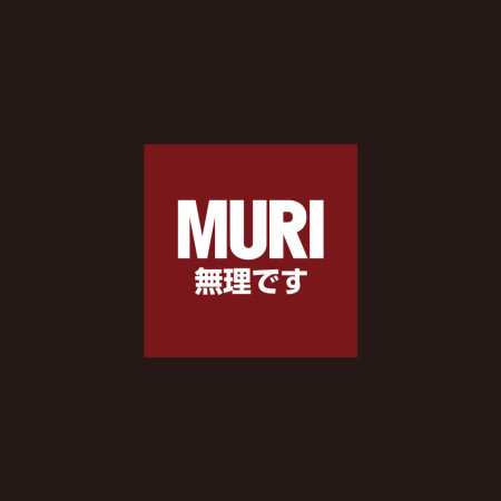 MURI 無理です