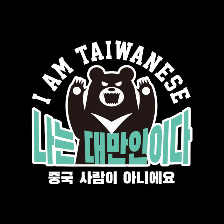 出國必備!我是台灣人 韓文版 出國必備!我是台灣人 韓文版