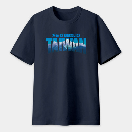 出國必備!我是台灣人 玉山 韓文版 出國必備!我是台灣人 玉山 韓文版