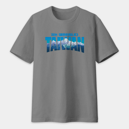 出國必備!我是台灣人 玉山 韓文版 出國必備!我是台灣人 玉山 韓文版