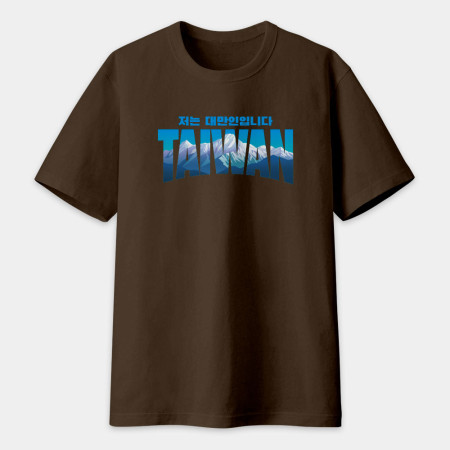 出國必備!我是台灣人 玉山 韓文版 出國必備!我是台灣人 玉山 韓文版