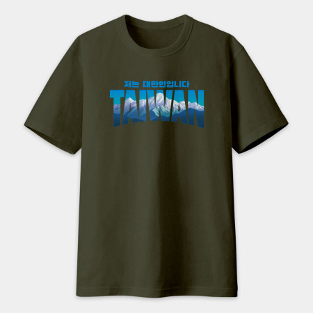 出國必備！我是台灣人 玉山 韓文版