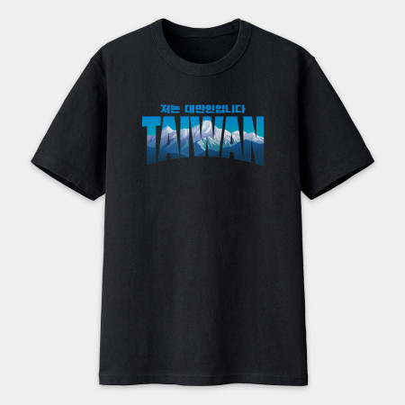 出國必備!我是台灣人 玉山 韓文版 出國必備!我是台灣人 玉山 韓文版