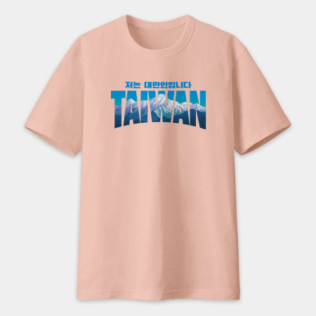 出國必備!我是台灣人 玉山 韓文版 出國必備!我是台灣人 玉山 韓文版