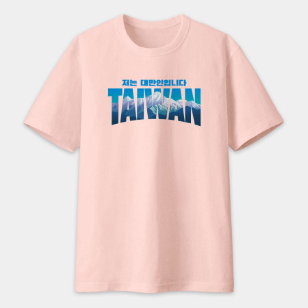 出國必備！我是台灣人 玉山 韓文版