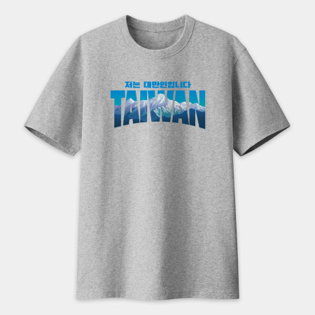 出國必備！我是台灣人 玉山 韓文版