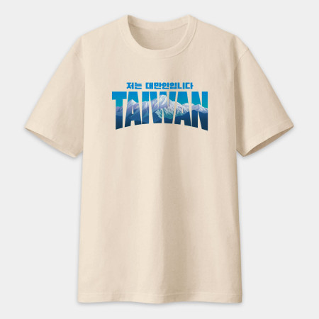 出國必備!我是台灣人 玉山 韓文版 出國必備!我是台灣人 玉山 韓文版