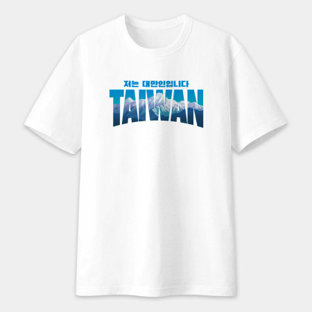 出國必備！我是台灣人 玉山 韓文版