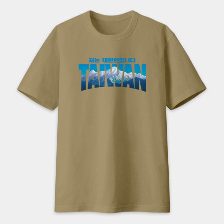 出國必備!我是台灣人 玉山 韓文版 出國必備!我是台灣人 玉山 韓文版