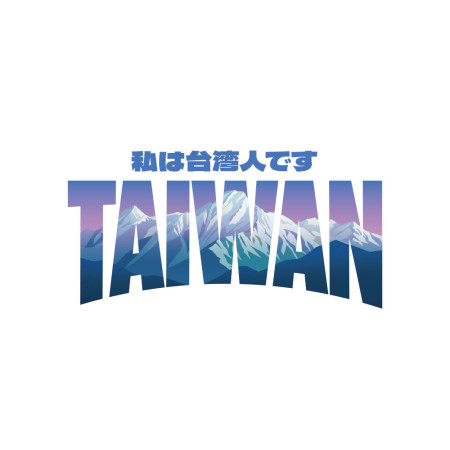 出國必備！我是台灣人 玉山 日文版