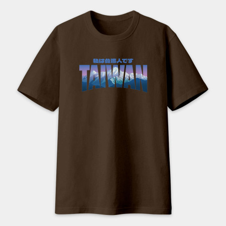 出國必備!我是台灣人 玉山 日文版 出國必備!我是台灣人 玉山 日文版