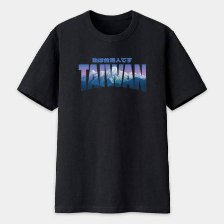 出國必備！我是台灣人 玉山 日文版