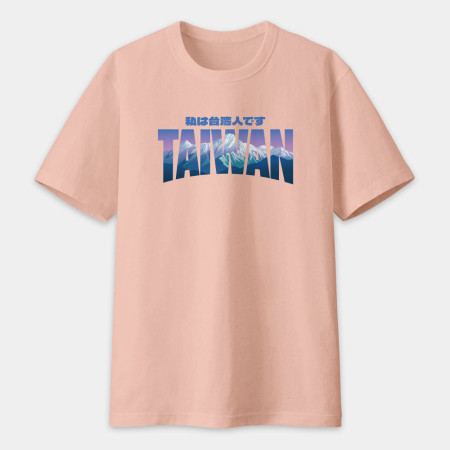 出國必備！我是台灣人 玉山 日文版