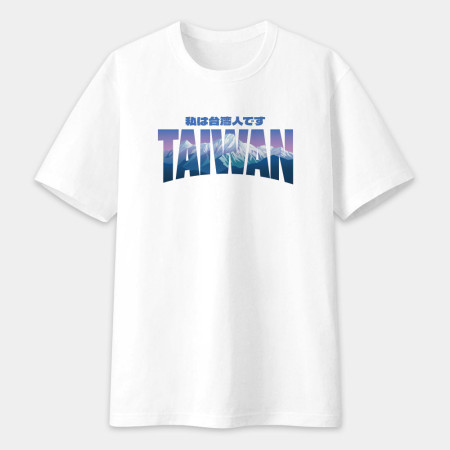 出國必備！我是台灣人 玉山 日文版