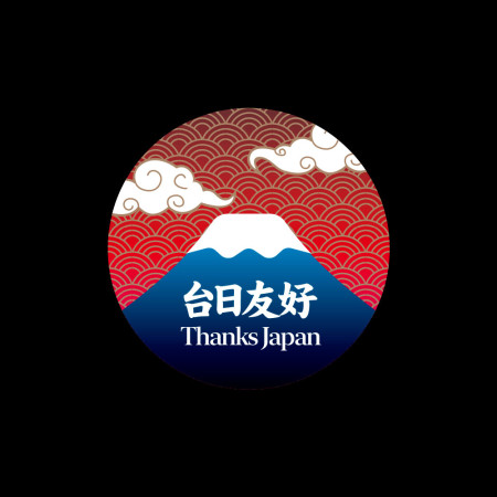 台日友好 富士山 台日友好 富士山