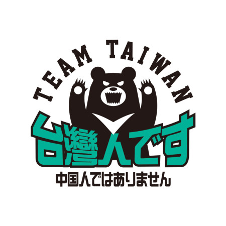 出國必備！我是台灣人日文版