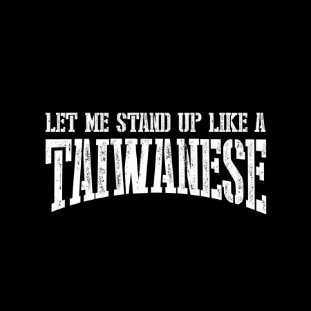 讓我像個台灣人一樣站起來 讓我像個台灣人一樣站起來