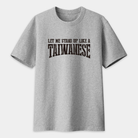 讓我像個台灣人一樣站起來 讓我像個台灣人一樣站起來