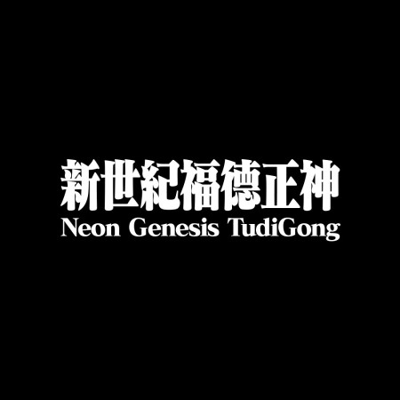 新世紀福德正神(宮廟服客製化) 新世紀福德正神(宮廟服客製化)