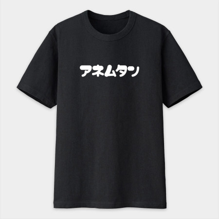 安捏母湯 アネムタン 