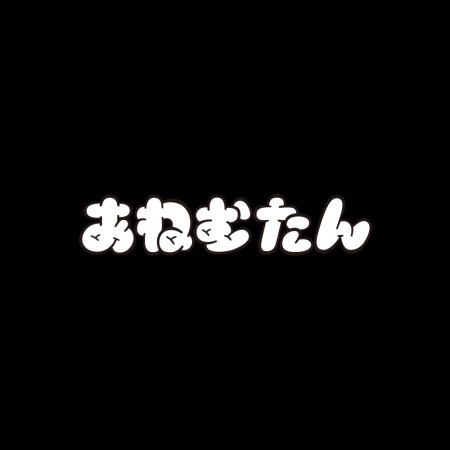 安捏母湯