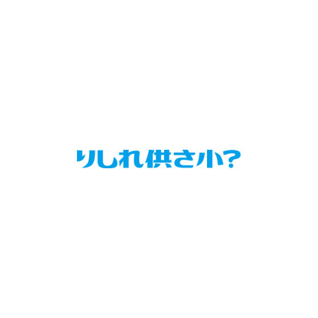 哩西勒供三小？りしれ供さ小 