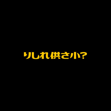 哩西勒供三小？りしれ供さ小 