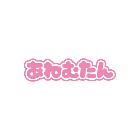 安捏母湯 あねむたん  安捏母湯 あねむたん