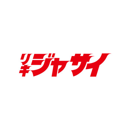 哩氣甲賽 リキジャサイ 