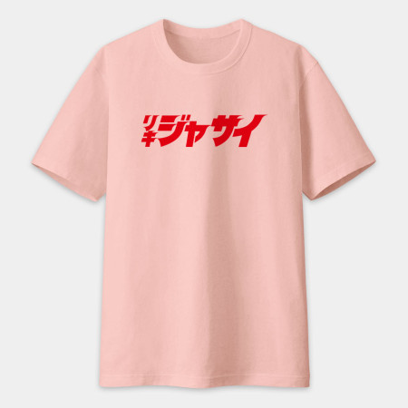 哩氣甲賽 リキジャサイ  哩氣甲賽 リキジャサイ