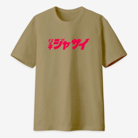 哩氣甲賽 リキジャサイ 