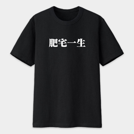 肥宅一生（客製化文字）