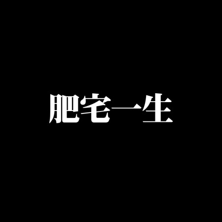 肥宅一生（客製化文字）