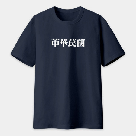 肥宅一生（客製化文字）
