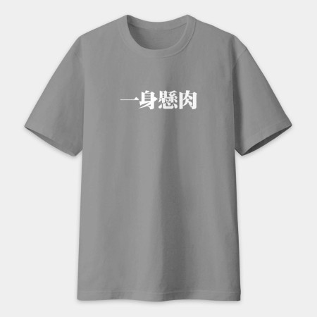 肥宅一生（客製化文字）